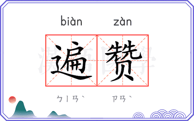 遍赞