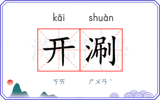 开涮