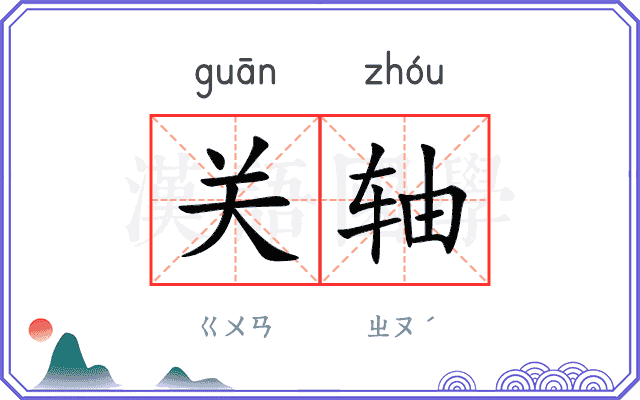 关轴 关轴