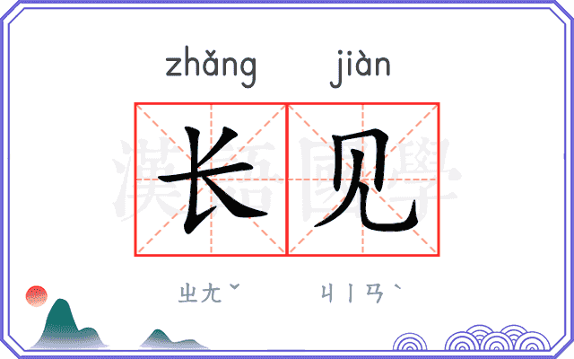 长见