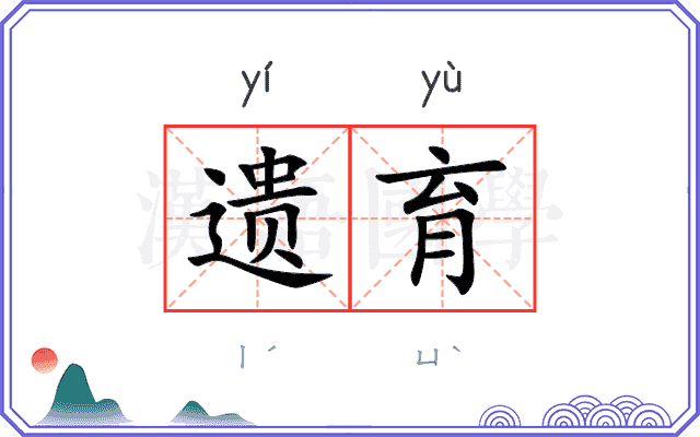 遗育