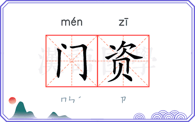 门资
