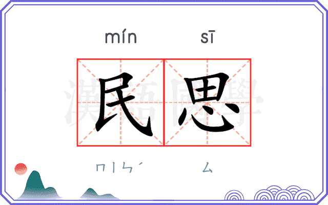 民思 民思
