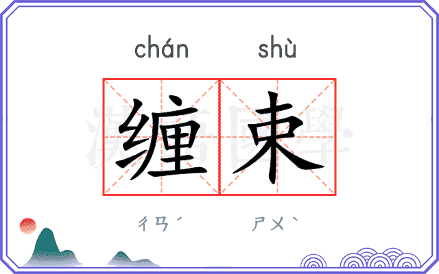 缠束 缠束