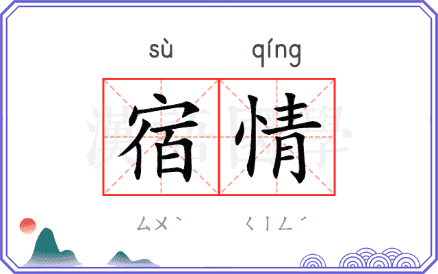 宿情