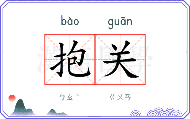 抱关 抱关