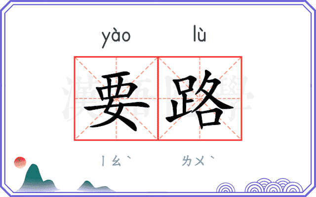 要路 要路