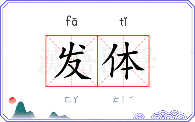 发体 发体