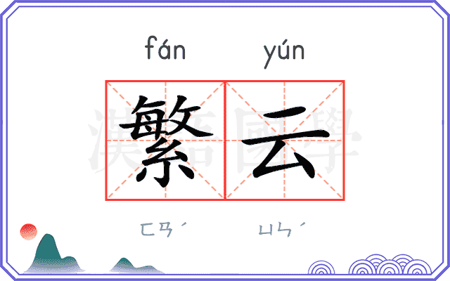 繁云