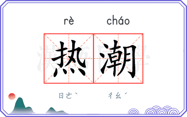 热潮