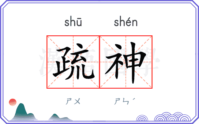 疏神