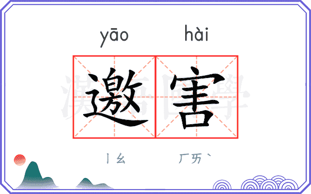 邀害