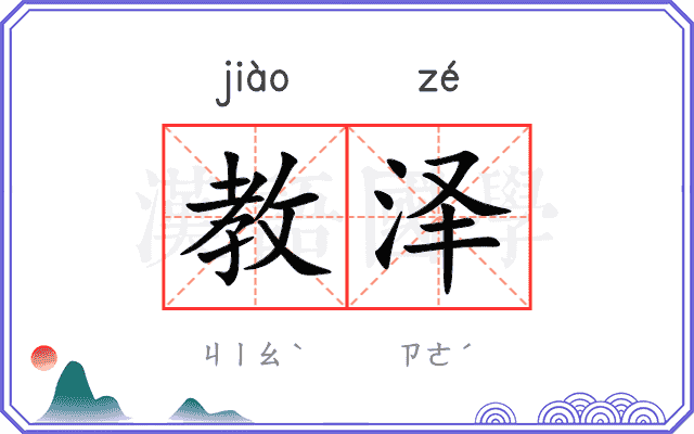 教泽