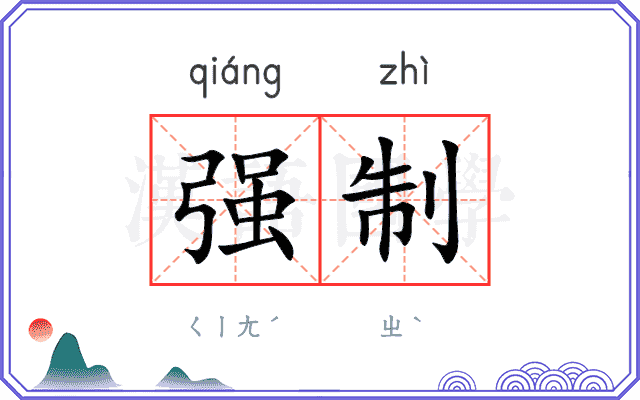 强制