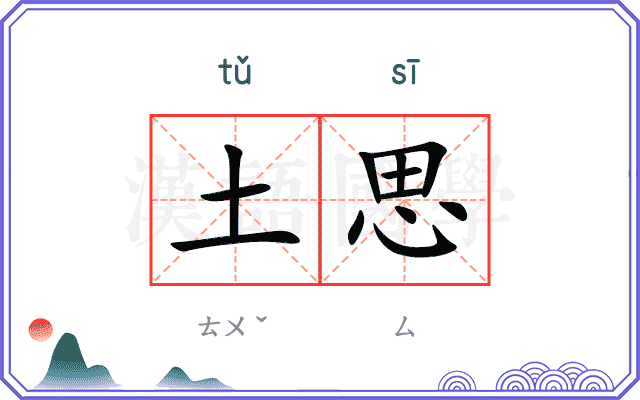 土思 土思