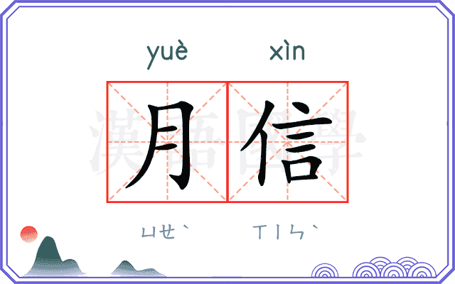 月信 月信