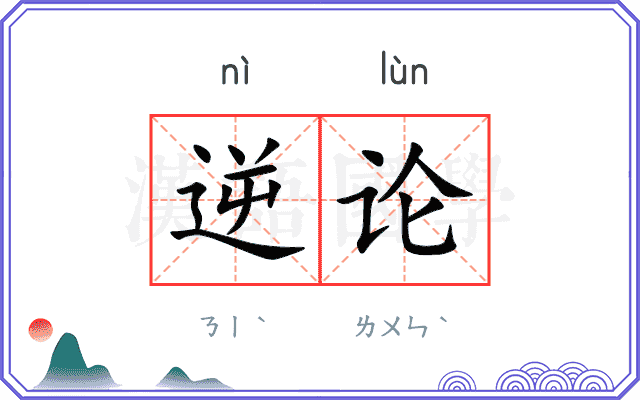 逆论