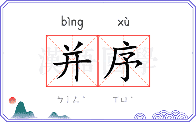 并序