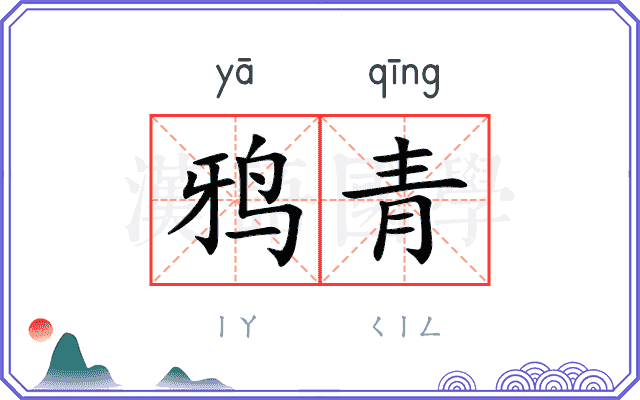 鸦青 鸦青