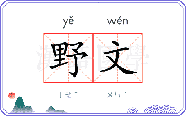 野文