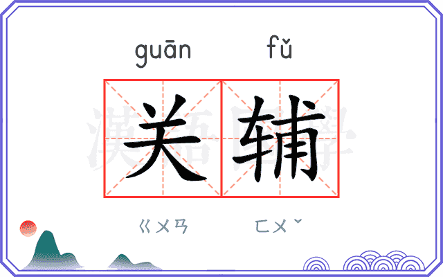 关辅