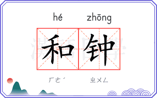 和钟