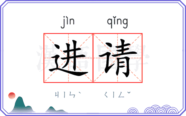 进请 进请
