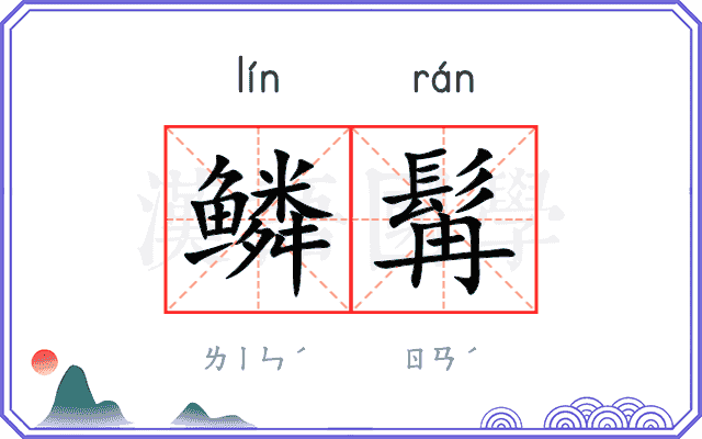 鳞髯