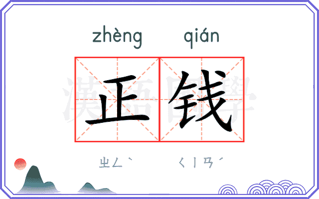正钱