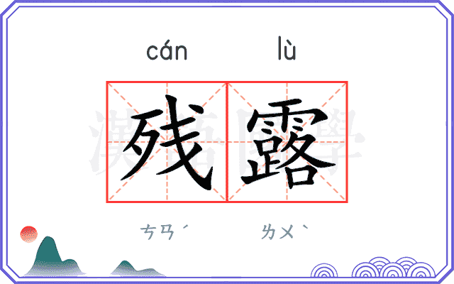 残露