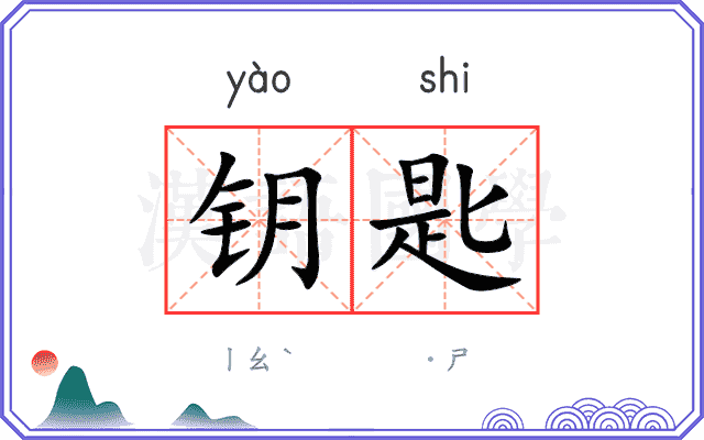 钥匙