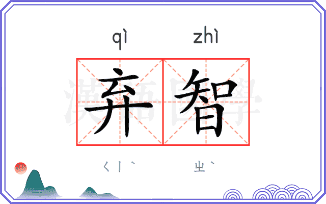 弃智