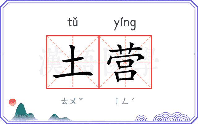 土营