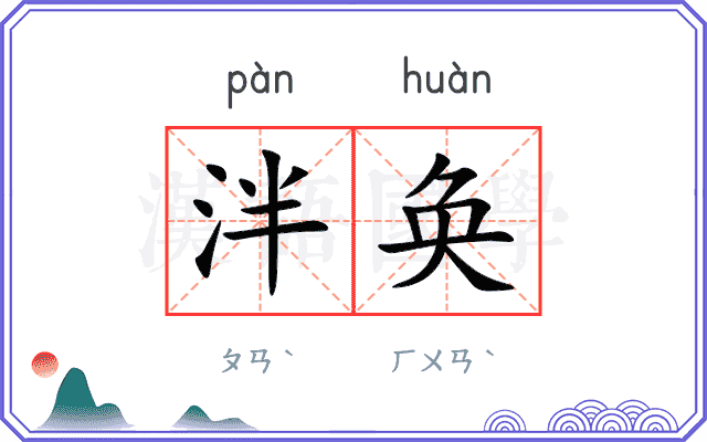 泮奂