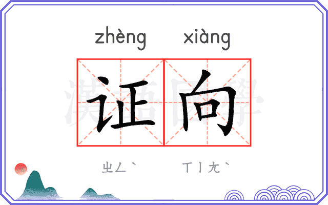 证向