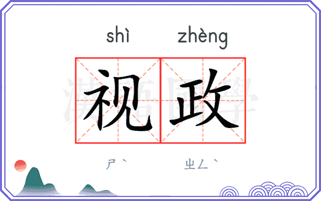 视政