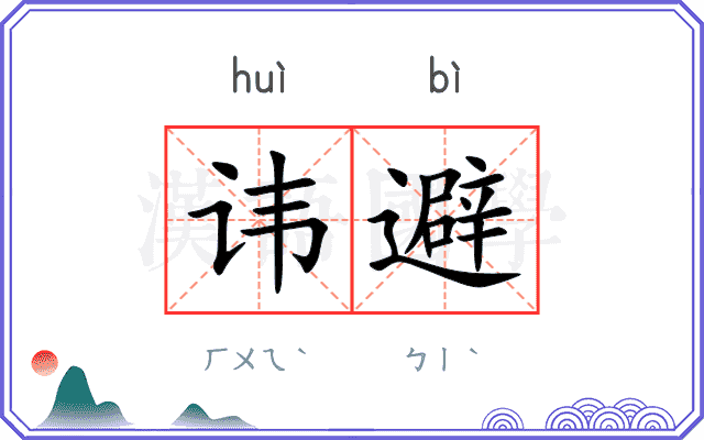 讳避