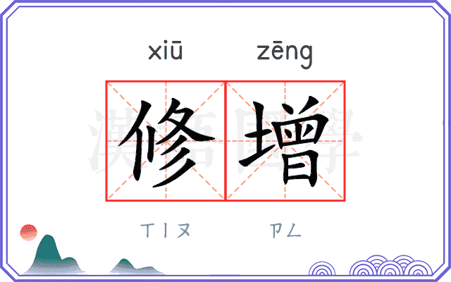 修增