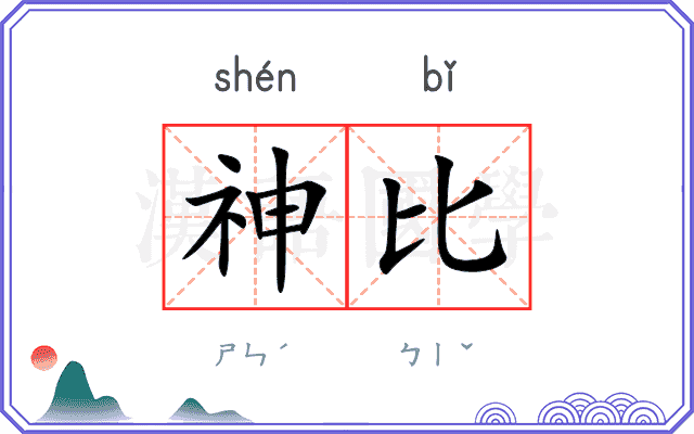 神比