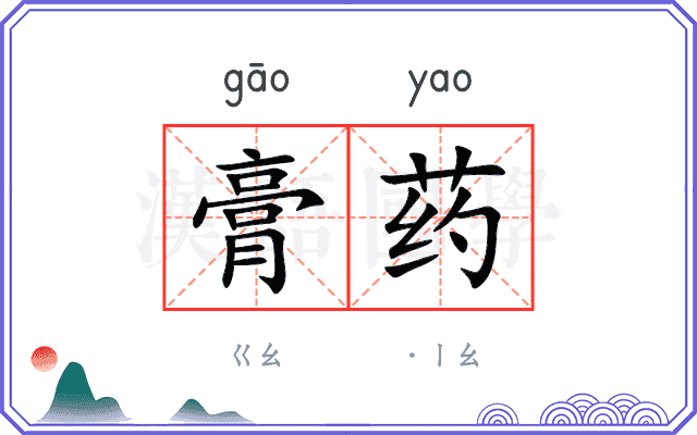 膏药