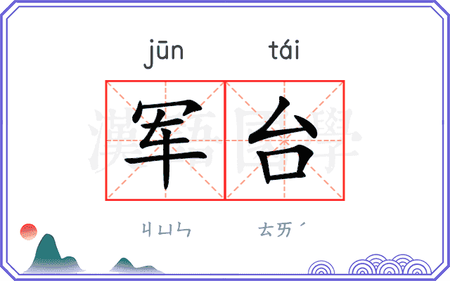 军台 军台