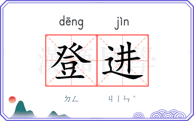 登进