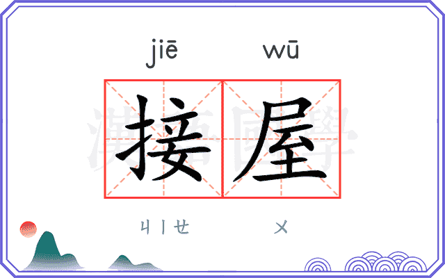 接屋