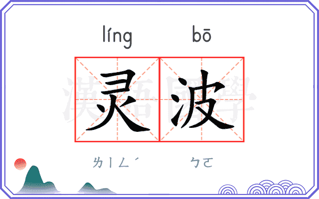 灵波