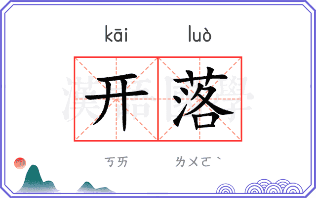 开落