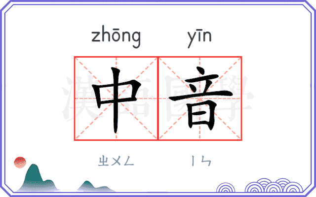 中音 中音