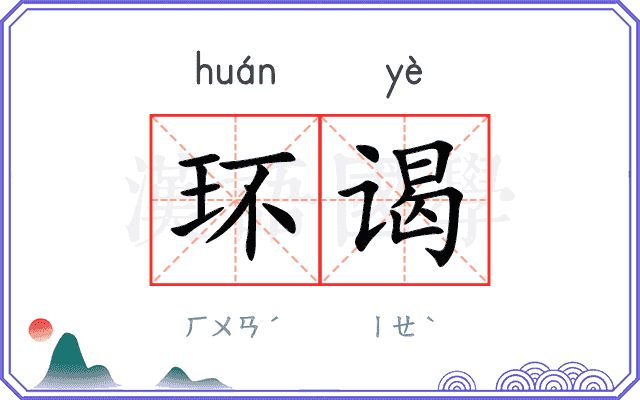 环谒 环谒