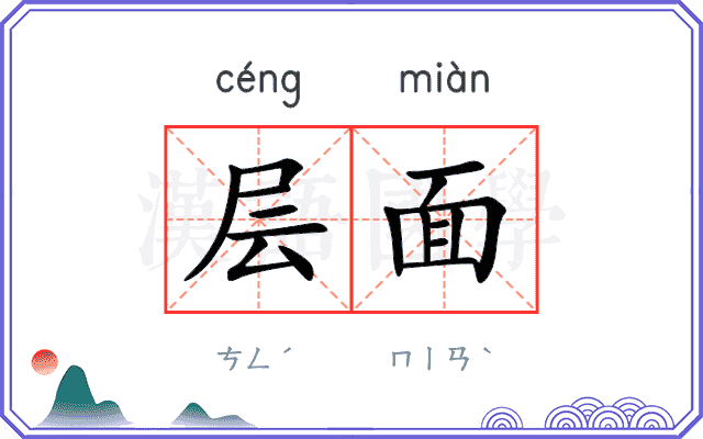 层面