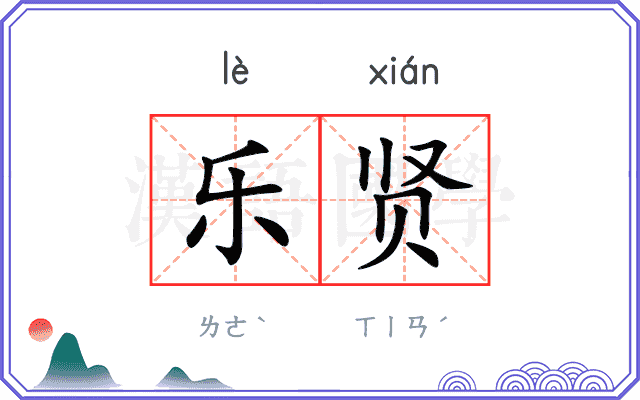 乐贤