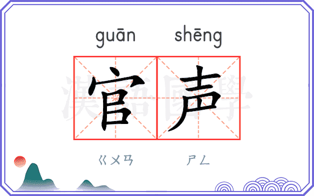 官声